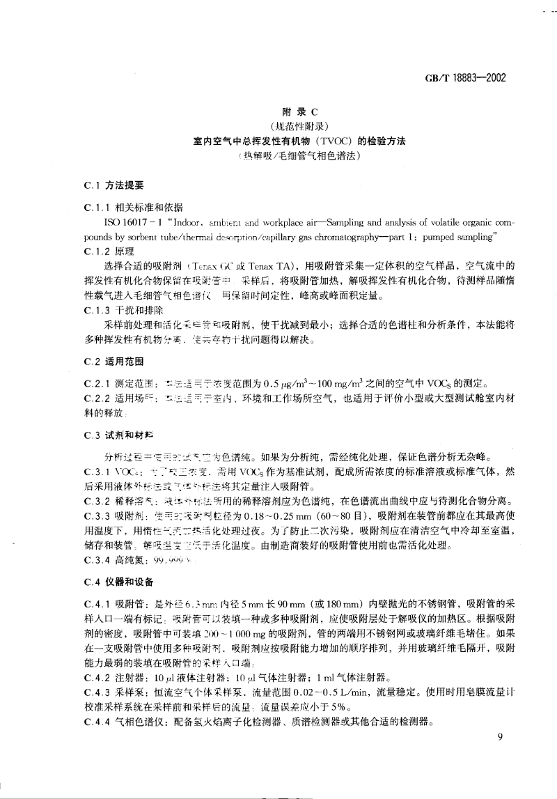 室內(nèi)空氣標準_decrypted-12.png