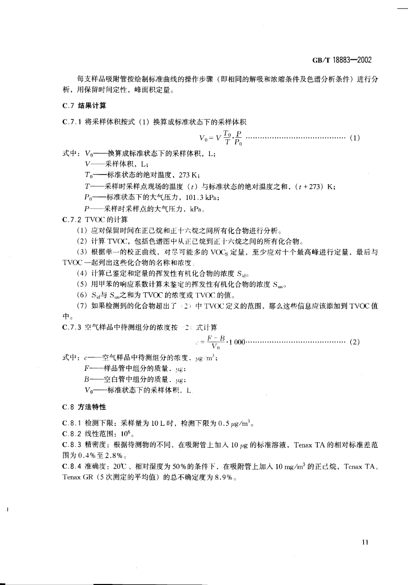 室內(nèi)空氣標準_decrypted-14.png