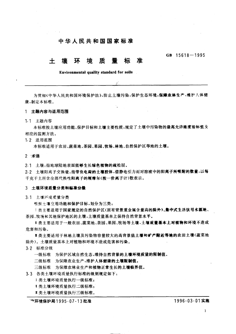 土壤環(huán)境標(biāo)準(zhǔn)_decrypted-2.png