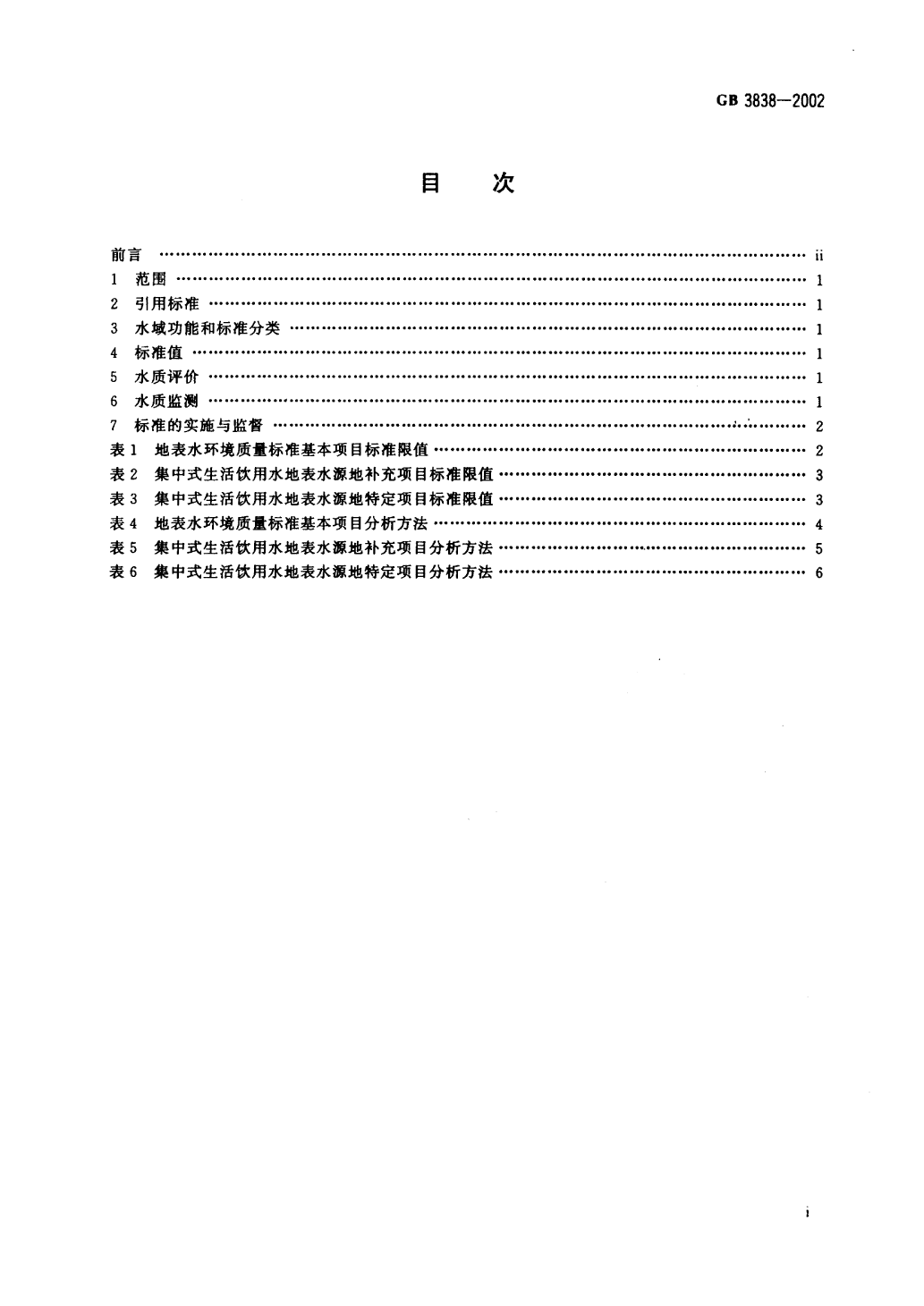 地表水標(biāo)準(zhǔn)-2.png