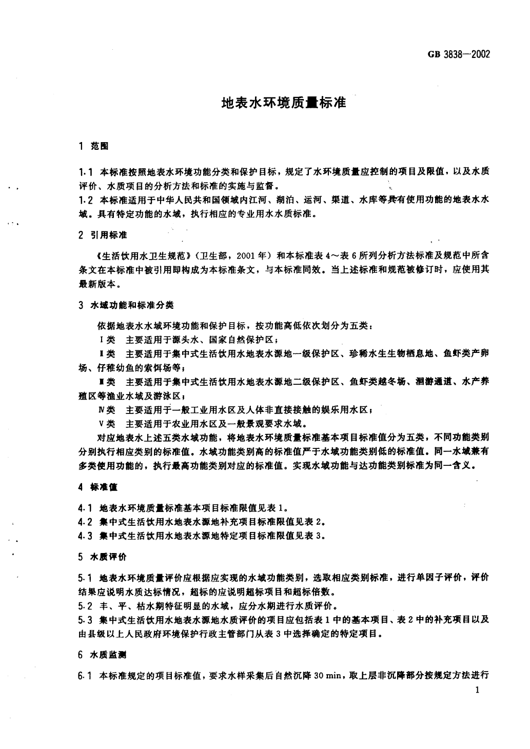 地表水標(biāo)準(zhǔn)-4.png
