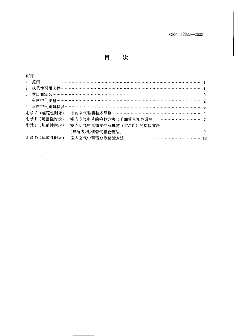 室內(nèi)空氣標準_decrypted-2.png