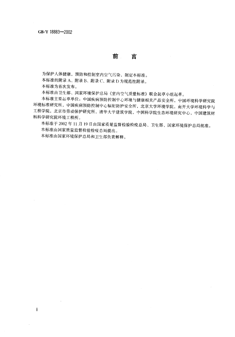 室內(nèi)空氣標準_decrypted-3.png
