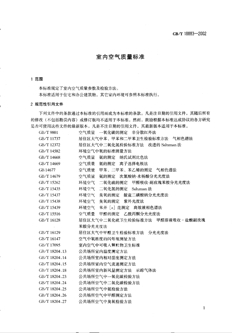 室內(nèi)空氣標準_decrypted-4.png