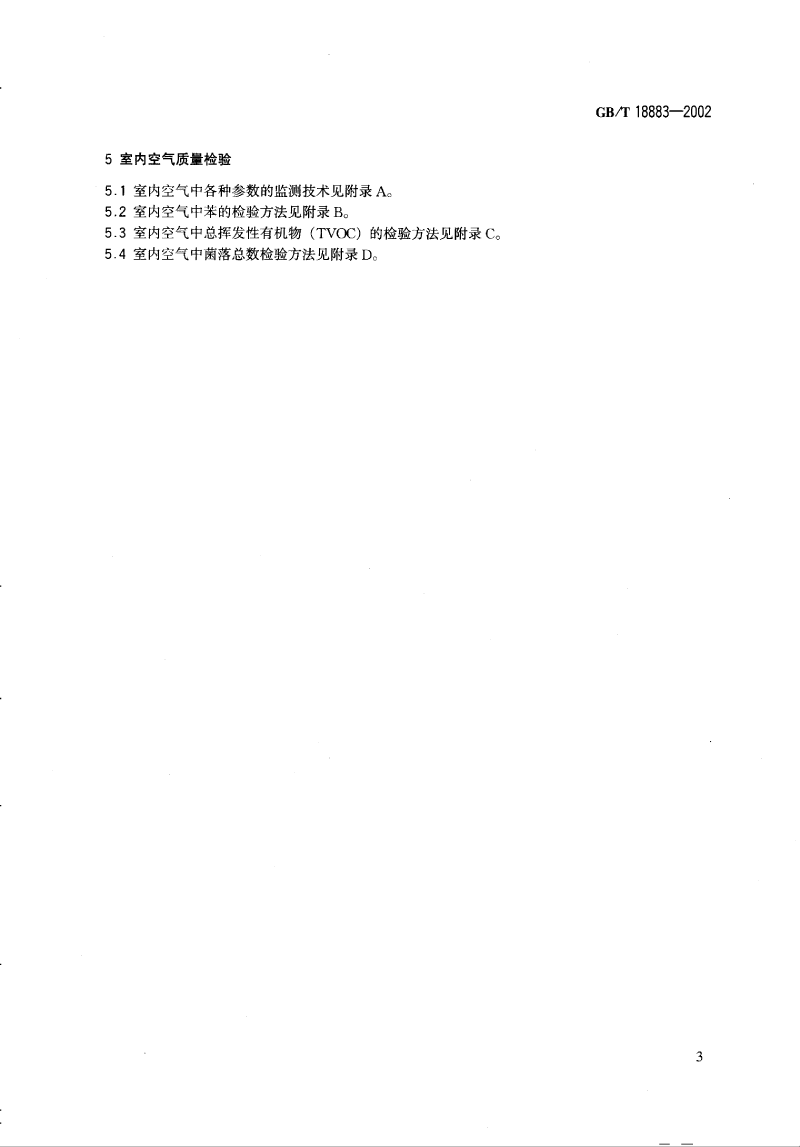 室內(nèi)空氣標準_decrypted-6.png