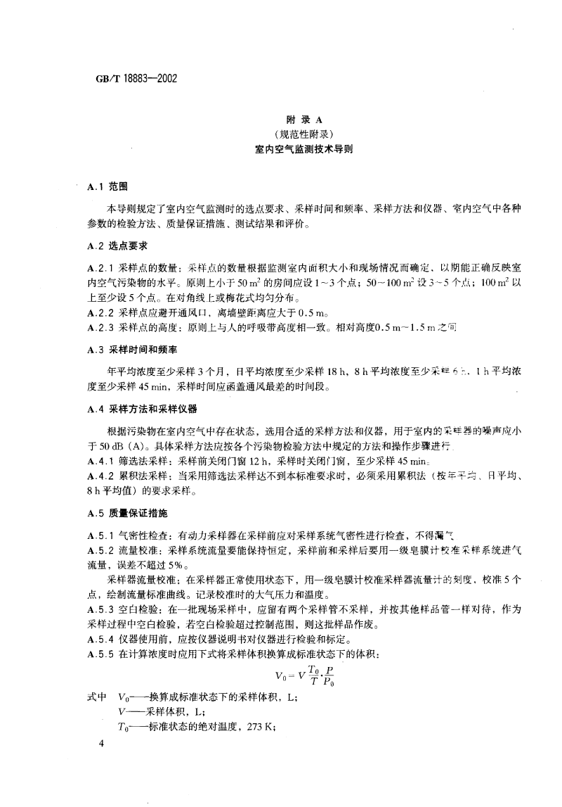 室內(nèi)空氣標準_decrypted-7.png